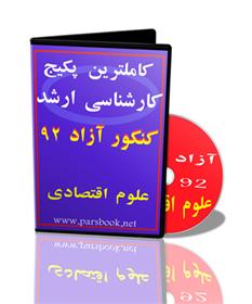  کاملترین پکیج ارشد آزاد علوم اقتصادی 93